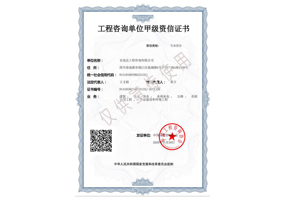 工程咨詢(xún)甲級(jí)（建筑，農(nóng)業(yè)、林業(yè)，水利水電，公路，市政公用工程，生態(tài)建設(shè)和環(huán)境工程）